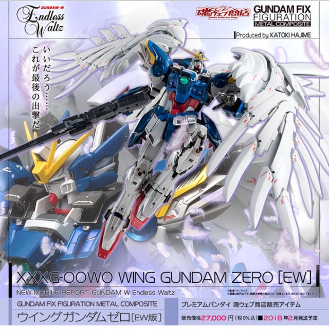 G.F.F METAL COMPOSITE ウイングガンダムゼロ(EW版)未開封