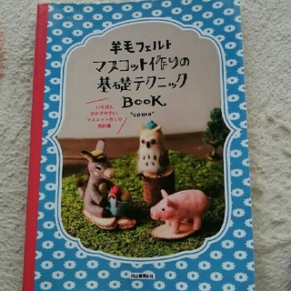羊毛フェルト基礎book(その他)