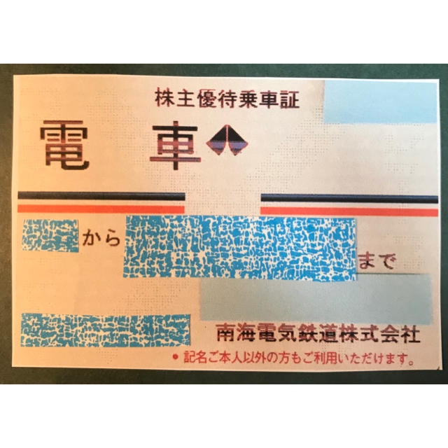 書留込★南海 株主優待乗車証 電車全線(定期券タイプ) 　　南海電鉄