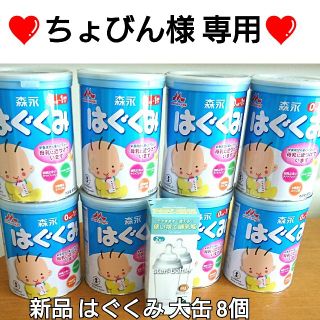 モリナガニュウギョウ(森永乳業)の❤️ちょびん様 専用❤️ミルク はぐくみ 大缶 810グラム 8缶 (その他)