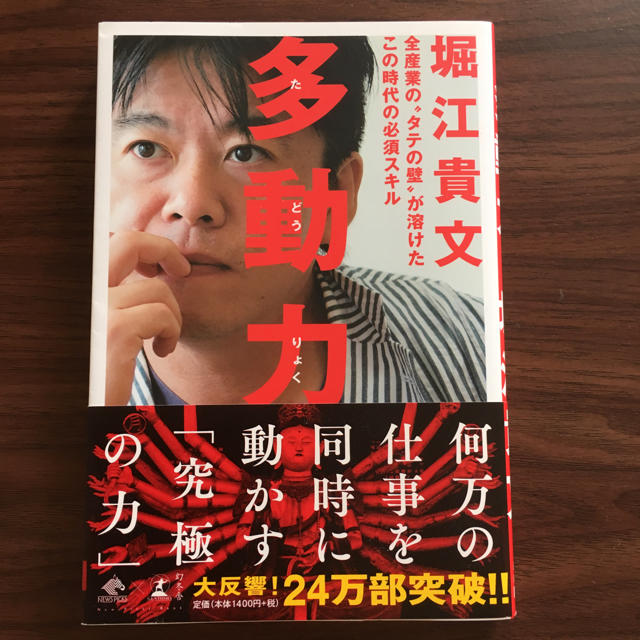 幻冬舎(ゲントウシャ)の多動力 堀江貴文 エンタメ/ホビーの本(ビジネス/経済)の商品写真