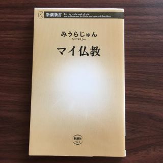 マイ仏教 みうらじゅん(その他)