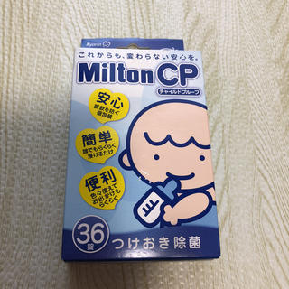 ミルトン 36錠  新品未使用  哺乳瓶消毒に♡(哺乳ビン用消毒/衛生ケース)