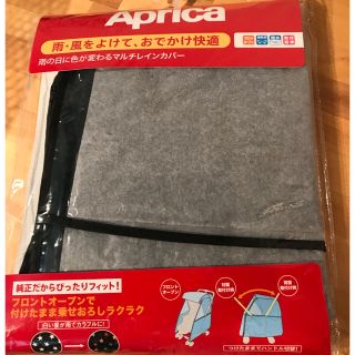 アップリカ(Aprica)の【送料込】アップリカ 雨の日に色が変わるマルチレインカバー(ベビーカー用レインカバー)