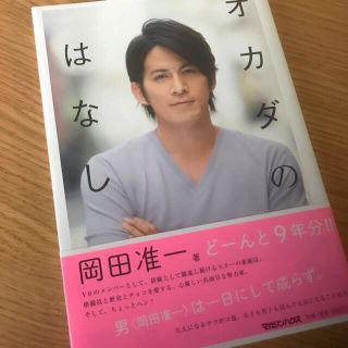 ブイシックス(V6)のオカダのはなし／岡田准一、V6、カミセン (その他)