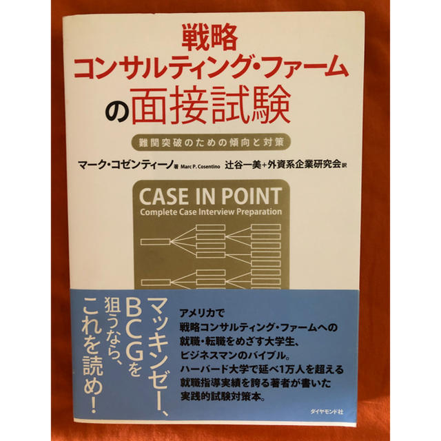 【フェルミ推定】戦略コンサルティングファームの面接試験 エンタメ/ホビーの本(ビジネス/経済)の商品写真