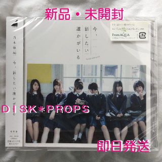 ノギザカフォーティーシックス(乃木坂46)の即購入OK 即日発送 送料無料 乃木坂46 今、話したい誰かがいる 新品 CD(ポップス/ロック(邦楽))