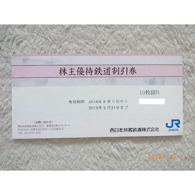 ★郵送記録付】最新 JＲ西日本☆株主優待鉄道割引券 10枚 在庫限り鉄道乗車券