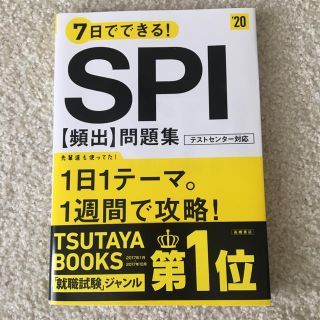 7日でできる!SPI[頻出]問題集 2020年度版(語学/参考書)