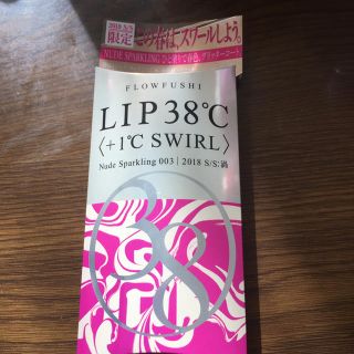 フローフシ(FLOWFUSHI)のフローフシ LIP38℃ 〈＋1℃ SWIRL〉(リップグロス)