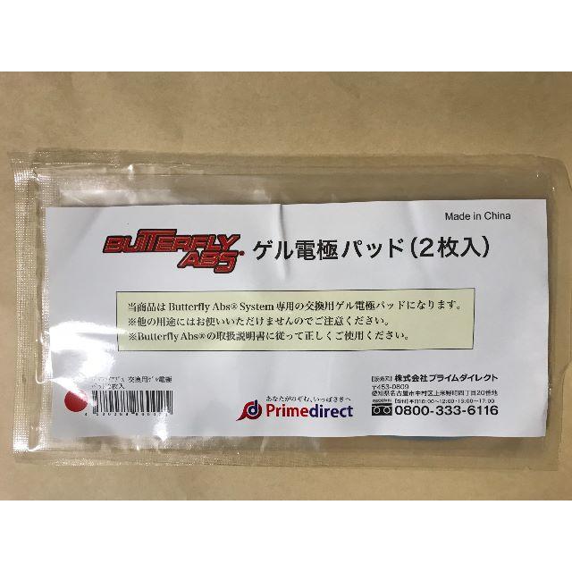 バタフライアブス 交換用ゲル 電極パッド