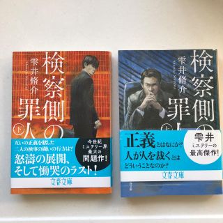 【しろ様 専用】検察側の罪人 上下セット(文学/小説)