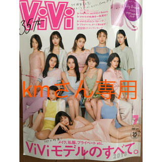 vivi 2018 7月号 付録付き(ファッション)