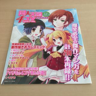 同人天国4コマクロニクル2010(4コマ漫画)