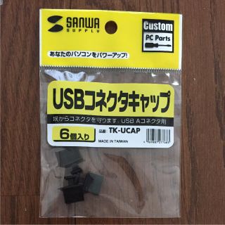 【新品】6個入り USBコネクタキャップ SANWA(PC周辺機器)
