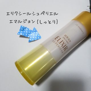 シセイドウ(SHISEIDO (資生堂))のゴールド様専用　エリクシール　シュペリエル　エマルジョン　乳液　しっとりタイプ(乳液/ミルク)