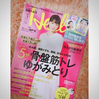 日経ヘルス 2018年3月号 (その他)