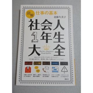 コウダンシャ(講談社)の社会人一年生大全(語学/参考書)