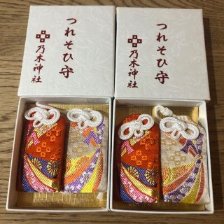 つれそひ守 2個セット(その他)