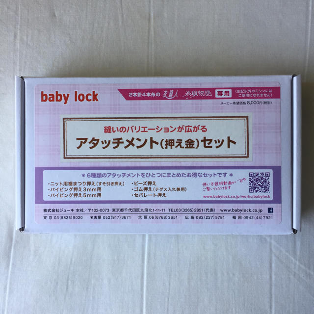 baby lock アタッチメント(押え金)セット