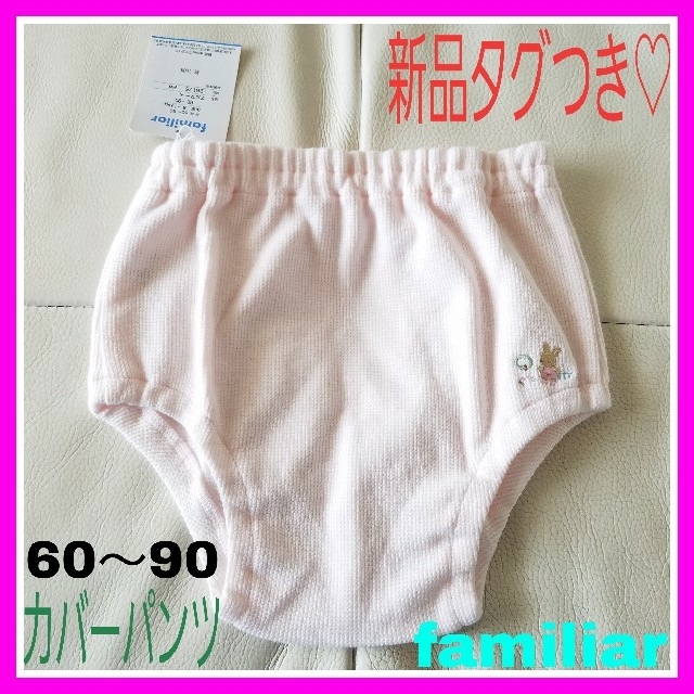 familiar(ファミリア)の新品タグつき♡ファミリア 60 70 80 90 ピンク カバーパンツ キッズ/ベビー/マタニティのキッズ服女の子用(90cm~)(パンツ/スパッツ)の商品写真