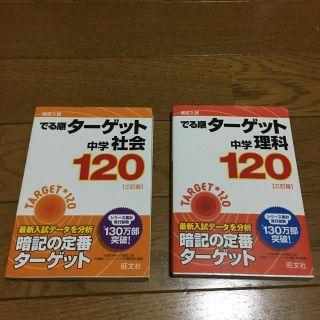 オウブンシャ(旺文社)の出る順ターゲット  中学社会    中学理科   セット売り(語学/参考書)