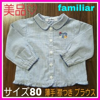 ファミリア(familiar)のももマミー様専用♡ファミリア 80 ブルーチェック 裾  フリル　ブラウス (シャツ/カットソー)