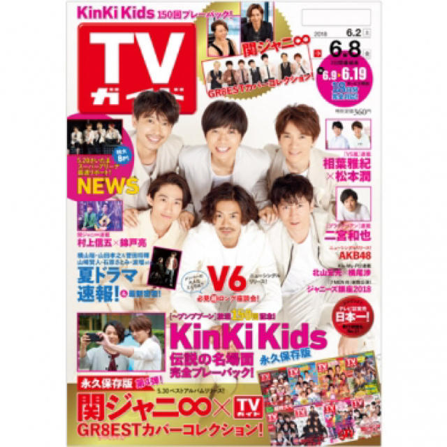 V6(ブイシックス)の週刊　TVガイド　2018年6月8日号 エンタメ/ホビーの雑誌(アート/エンタメ/ホビー)の商品写真