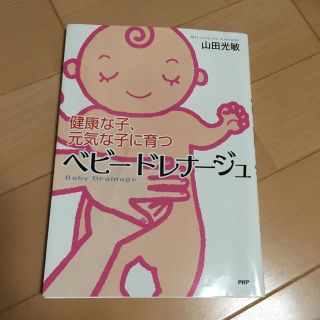 健康な子、元気な子に育つ ベビードレナージュ(住まい/暮らし/子育て)