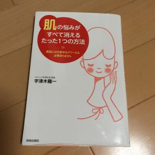 肌の悩みがすべて消えるたった１つの方法(住まい/暮らし/子育て)