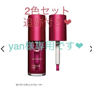 クラランス(CLARINS)のyan様専用です❤︎(リップグロス)