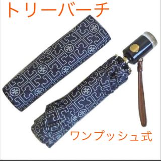 トリーバーチ(Tory Burch)のTORY BURCH ワンタッチボタン式開閉折りたたみ傘 新品タグ付(傘)