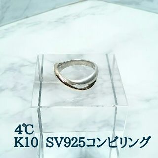 ヨンドシー(4℃)のジャンク■４℃  Ｋ１０  SV９２５コンビリング(リング(指輪))