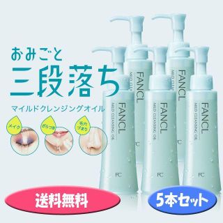 ファンケル(FANCL)の★宅急便無料です★ファンケル マイルドクレンジングオイル 120ml 5本セット(クレンジング/メイク落とし)