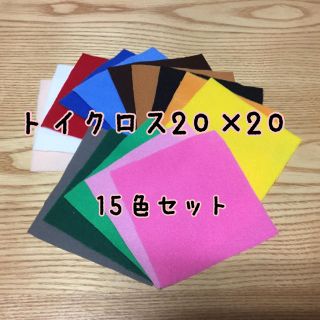 トイクロス20×20㎝１５色セット(生地/糸)