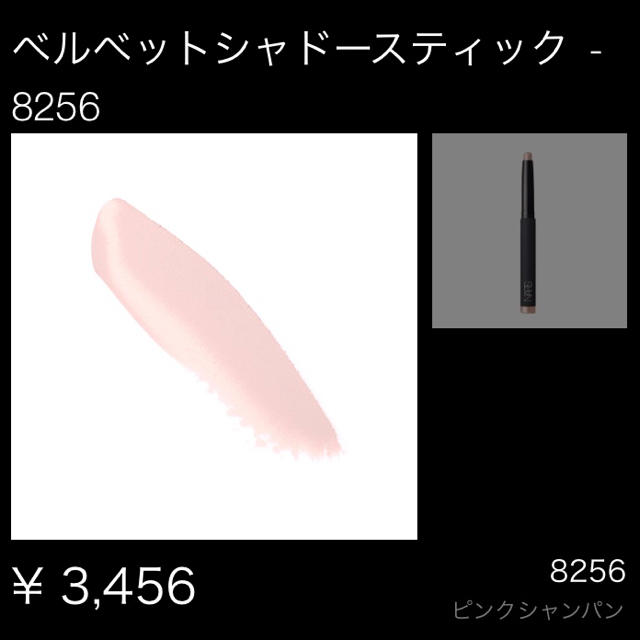 NARS(ナーズ)の未使用★NARS★人気色8256ベルベットシャドースティック涙袋にも♪ コスメ/美容のベースメイク/化粧品(アイシャドウ)の商品写真