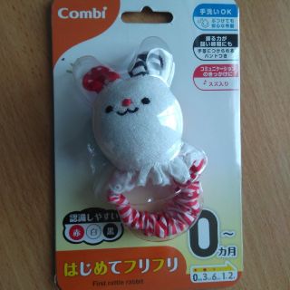 コンビ(combi)の【tomono様】コンビ　はじめてフリフリ　赤ちゃんのおもちゃ(がらがら/ラトル)