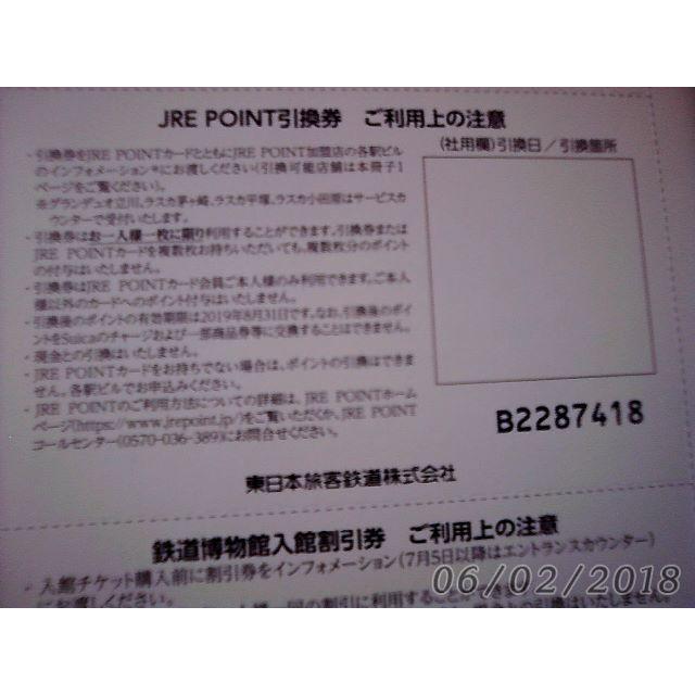 JR(ジェイアール)のJR東日本　JREPOINT引換券 チケットの施設利用券(その他)の商品写真