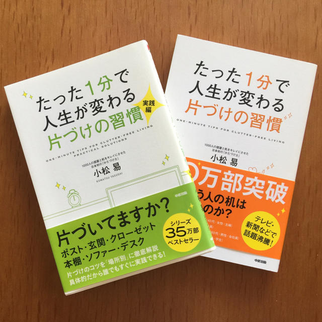 たった1分で人生が変わる片付けの習慣   小松易 エンタメ/ホビーの本(住まい/暮らし/子育て)の商品写真