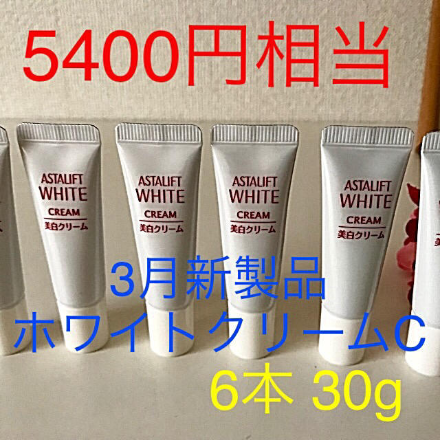 ASTALIFT(アスタリフト)の5400円相当 アスタリフト  ホワイトクリームC ６本 30g 送料無料 コスメ/美容のスキンケア/基礎化粧品(フェイスクリーム)の商品写真