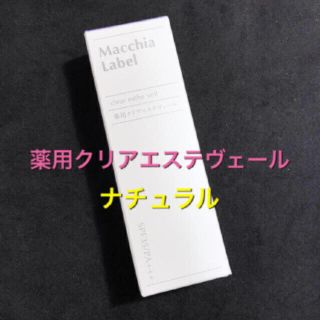 マキアレイベル(Macchia Label)の新品★薬用クリアエステヴェール★ナチュラル 13ml(ファンデーション)