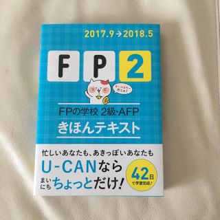 FP2級 きほんテキスト ユーキャン(資格/検定)