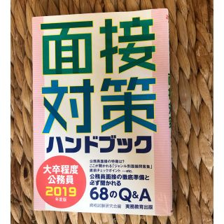 美品！面接対策 公務員 2019 最新 ハンドブック 送料込み(資格/検定)