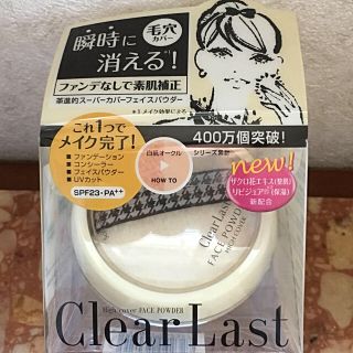 クリアラスト フェイスパウダー ハイカバー 新品(フェイスパウダー)