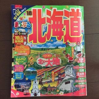 まっぷる 北海道 18‘(地図/旅行ガイド)