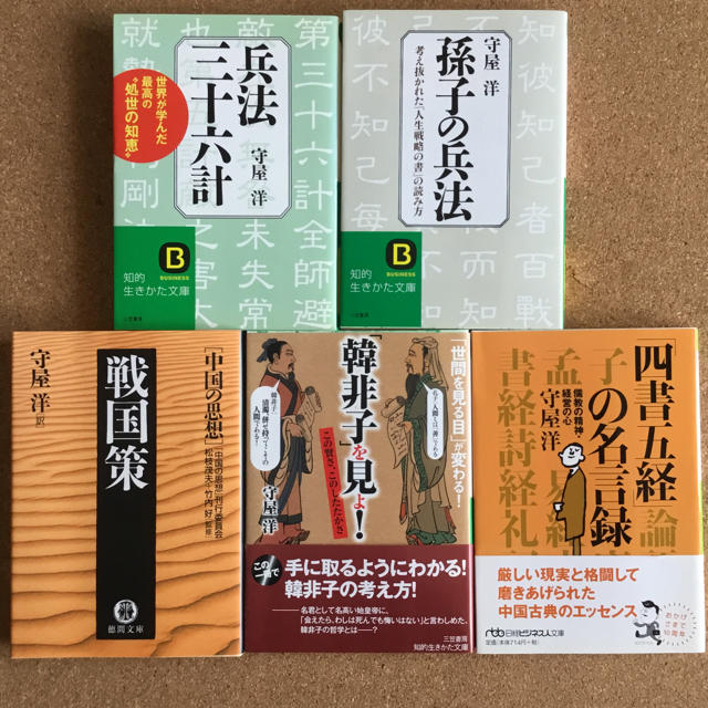 守屋 洋 兵法 孫子 戦国策 韓非子 四書五経 文庫本5冊セットの通販 By くき茶 S Shop ラクマ