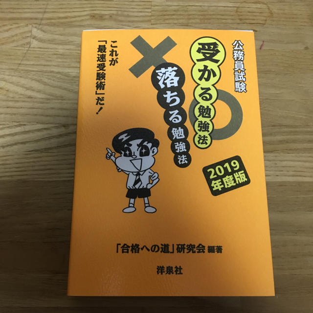 洋泉社(ヨウセンシャ)の受かる勉強法 落ちる勉強法  エンタメ/ホビーの本(語学/参考書)の商品写真