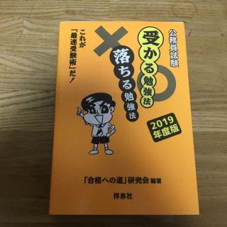 ヨウセンシャ(洋泉社)の受かる勉強法 落ちる勉強法 (語学/参考書)