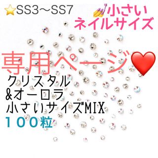 スワロフスキー(SWAROVSKI)の【スワロ】小さいネイルサイズ全部オーロラmix➕ネイルサイズ エアーブルーmix(デコパーツ)