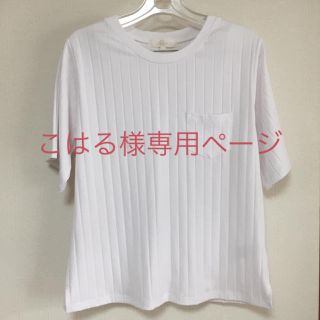 グローブ(grove)のこはる♪様専用ページ(Tシャツ(半袖/袖なし))